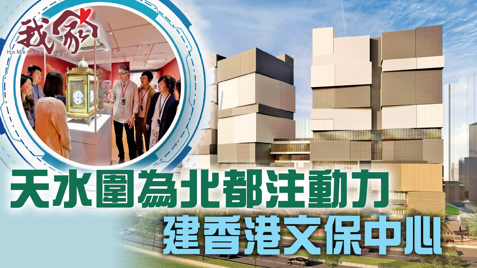 (屯門元朗)天水圍為北都注動力  建香港文保中心